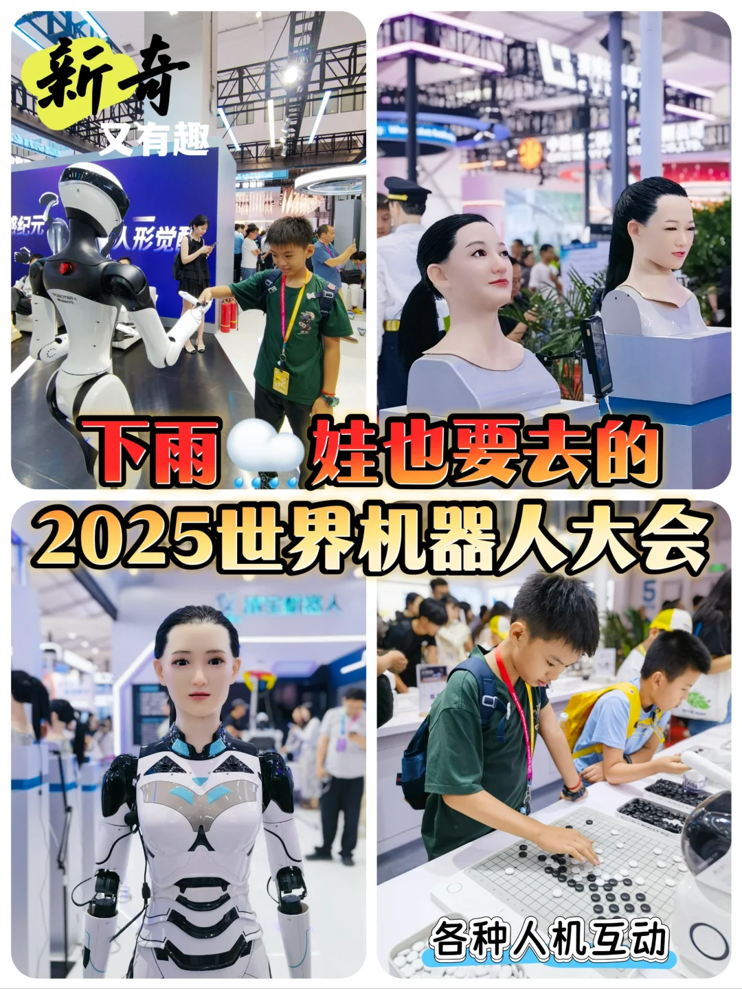 冒雨?娃也要去的2025世界机器人大会！