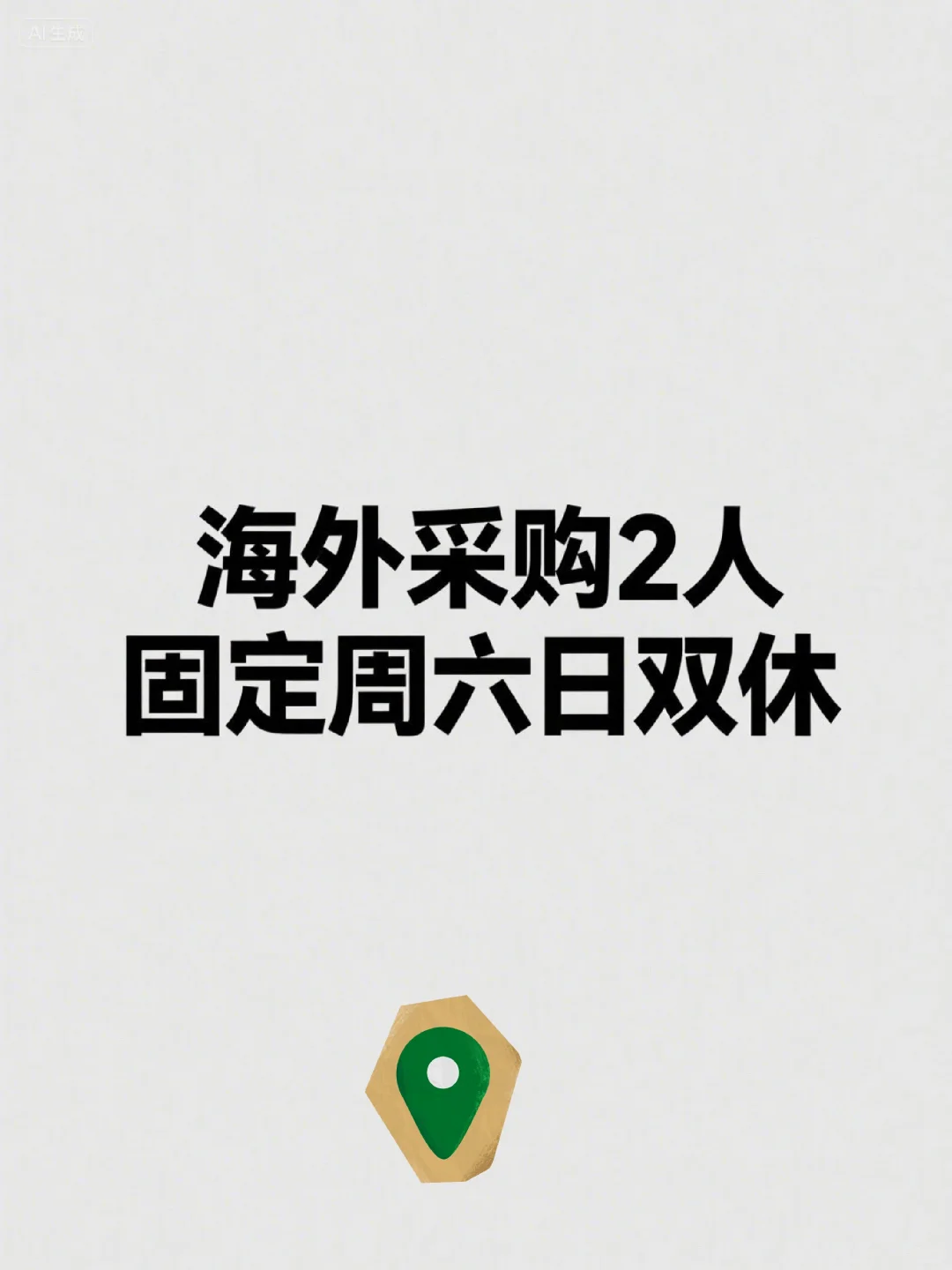 海外采购员2名
