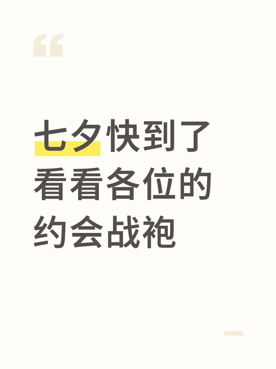 看看各位准备的约会战袍qqny