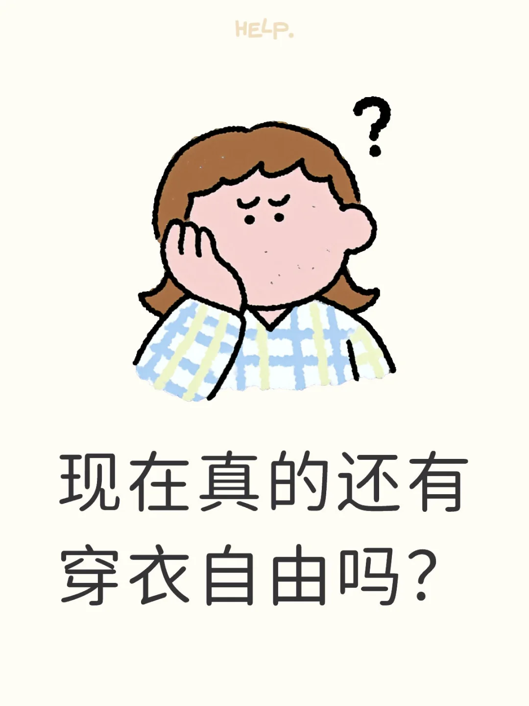 我真的觉得穿衣自由是个伪命题