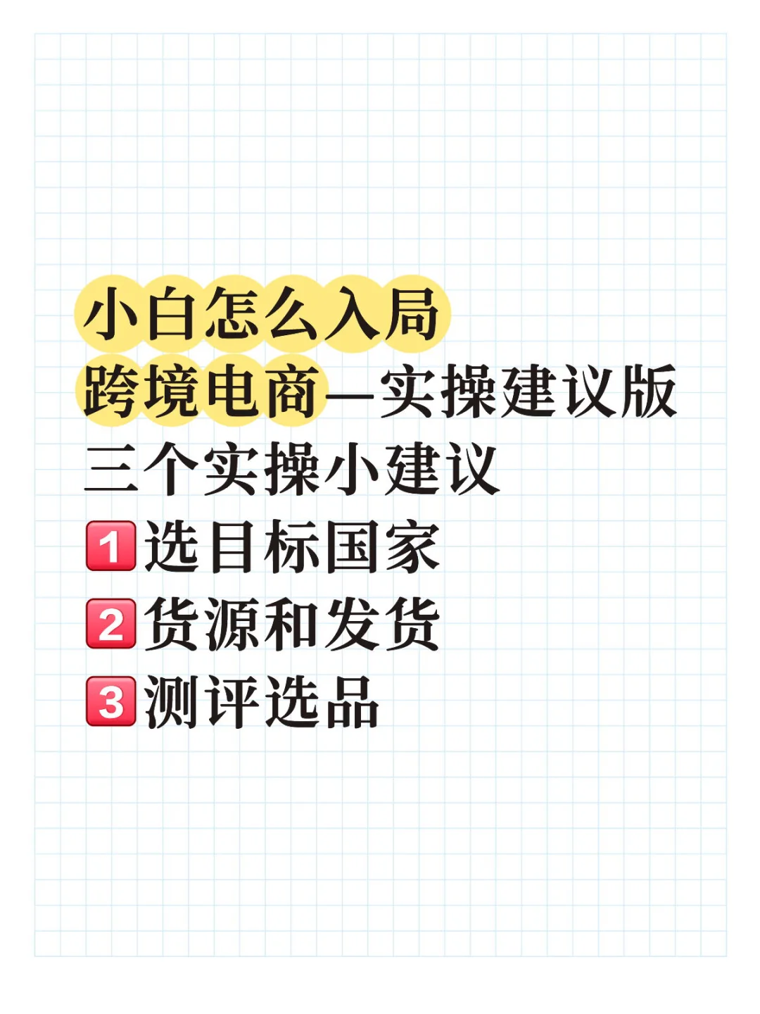 小白怎么入局跨境电商—实操建议版