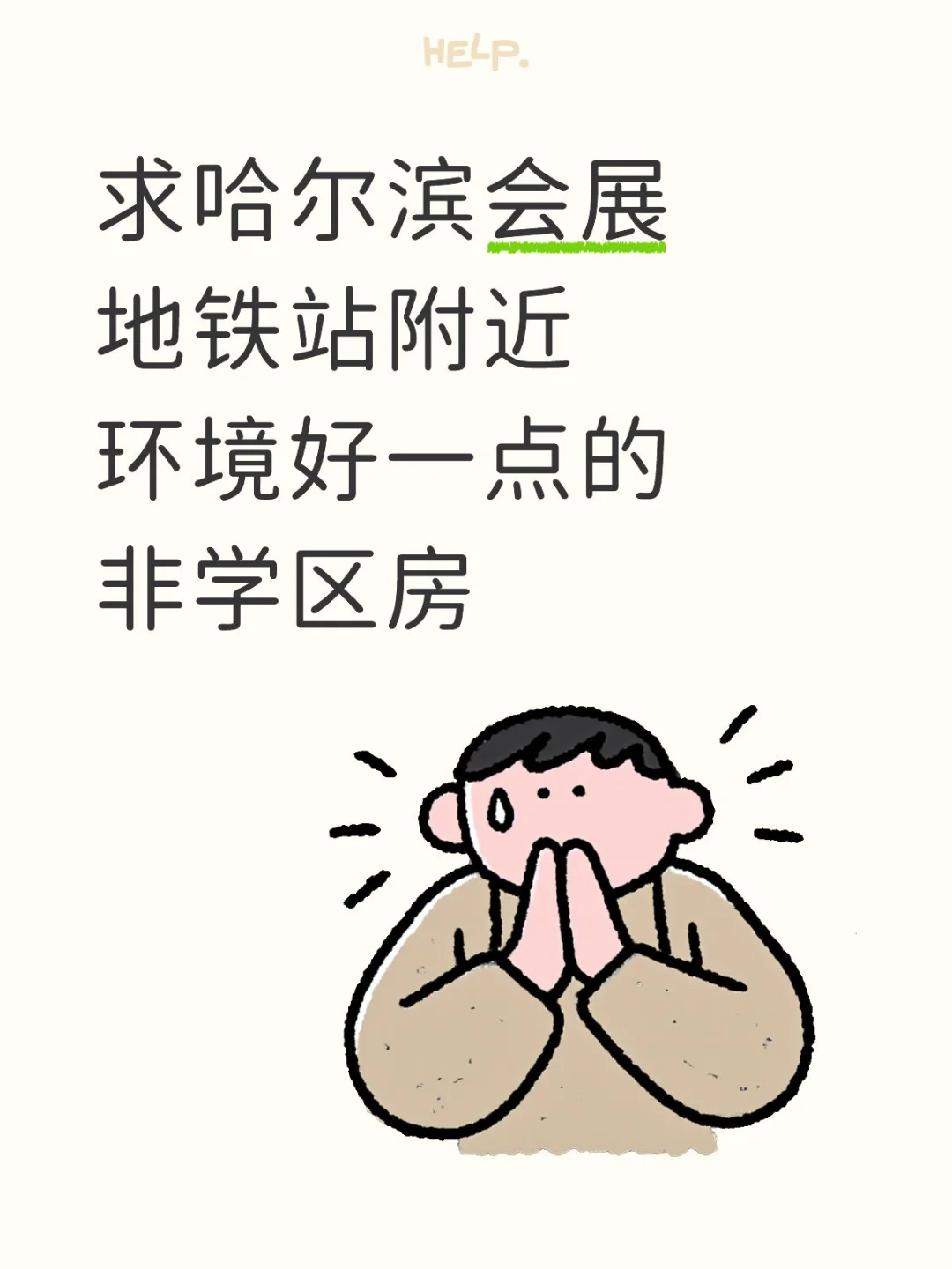 求哈尔滨会展地铁站附近环境好一点的非学区