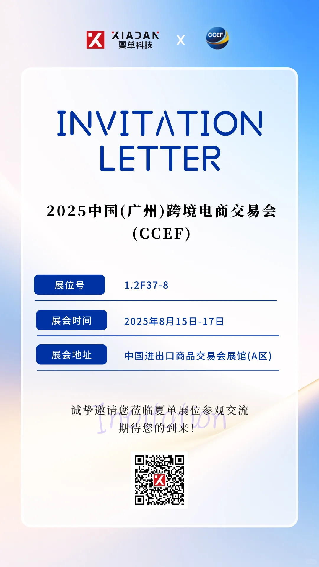 ✨夏单科技即将亮相2025广州跨交会