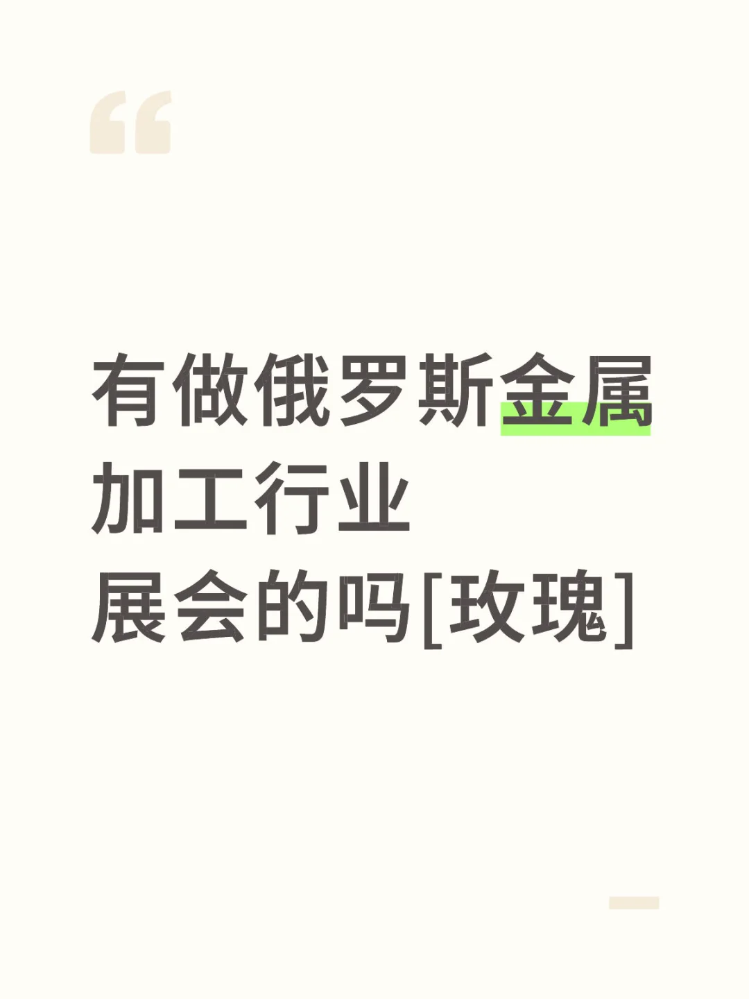 有做俄罗斯金属加工行业展会的吗？