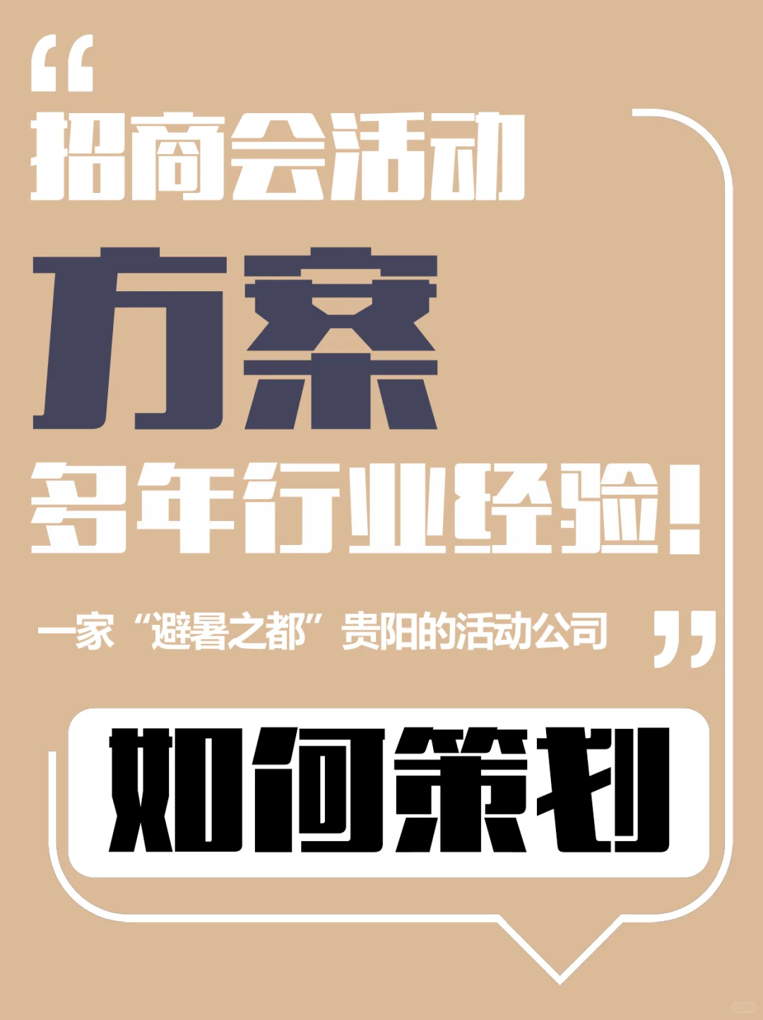 招商会活动方案：如何策划？