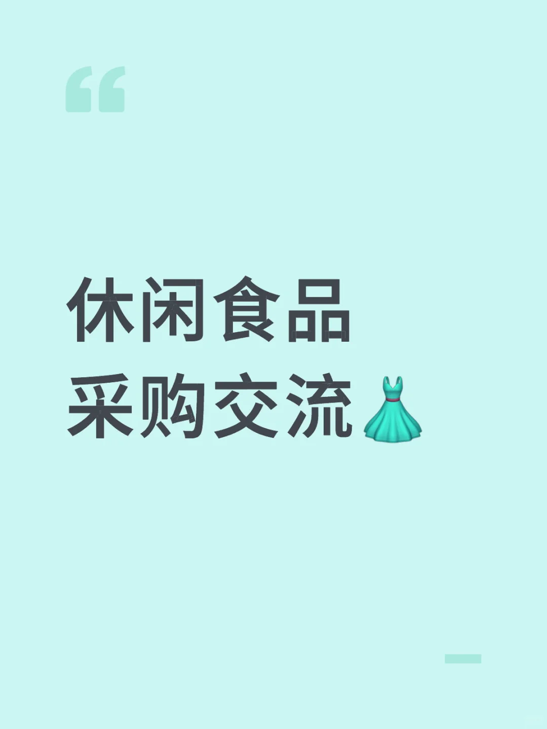 采购交流?会有人愿意➕吗