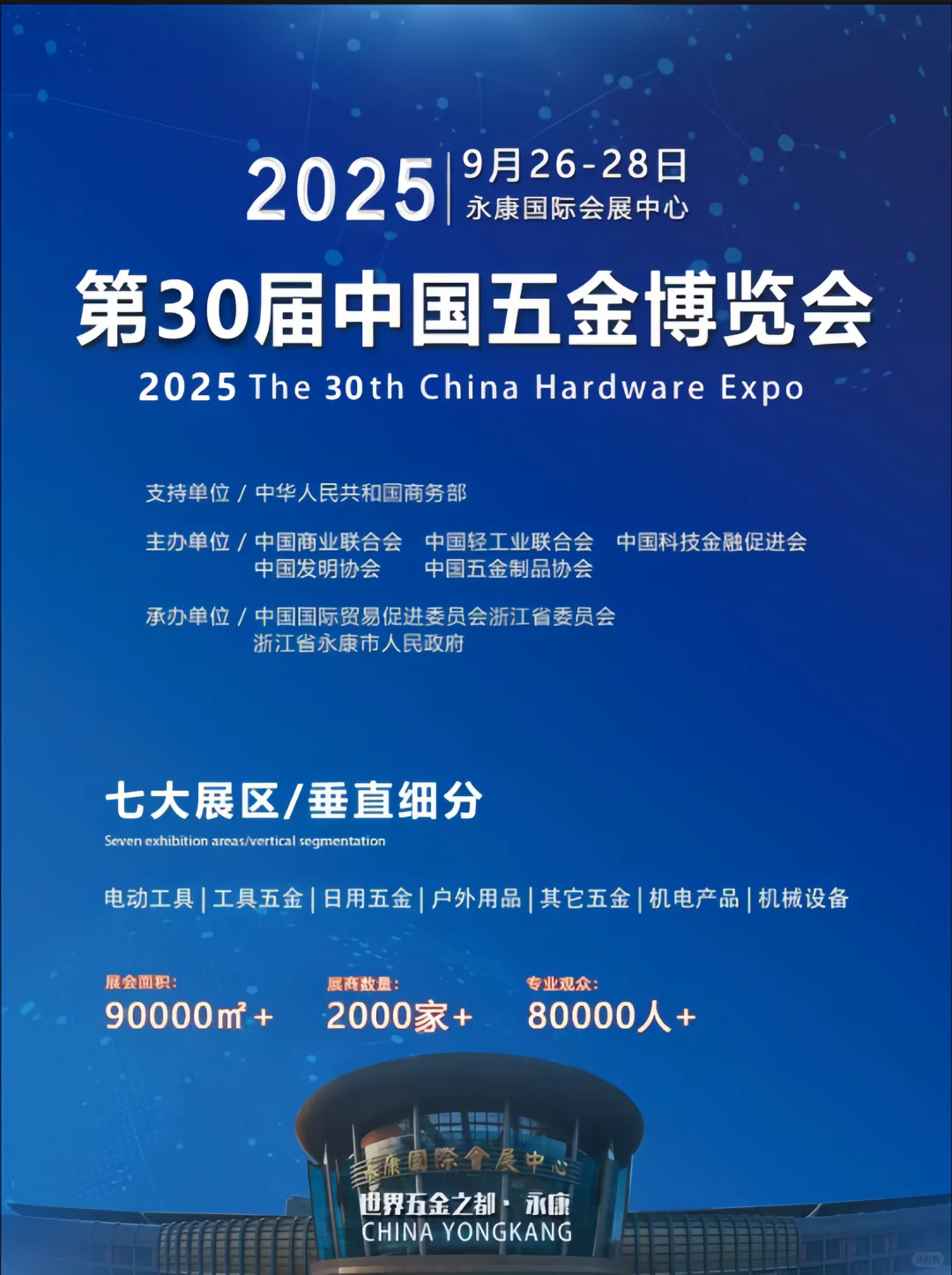 2025第30届中国五金博览会，9月26-28日！