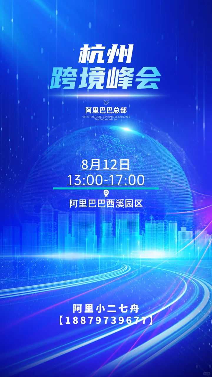 杭州跨境电商峰会，免费参加???