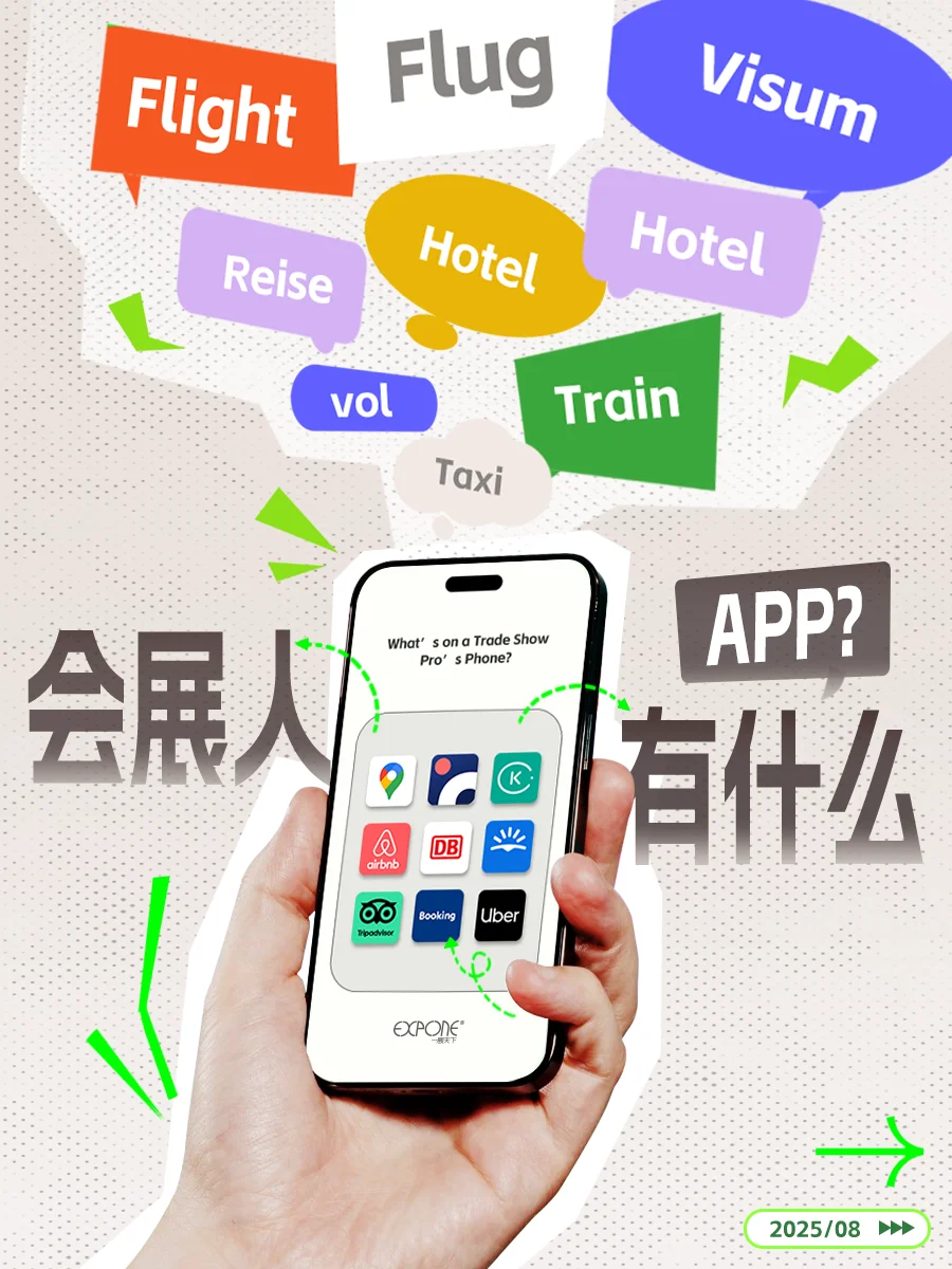 会展人出差必备APP清单?