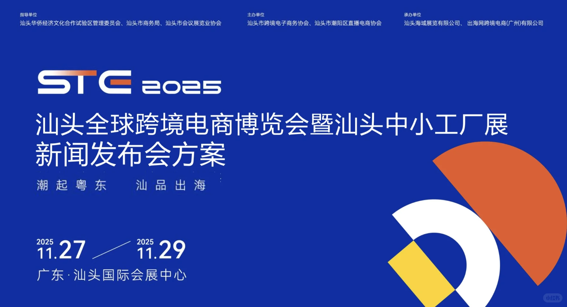 即将启航的STE汕头跨境电商博览会