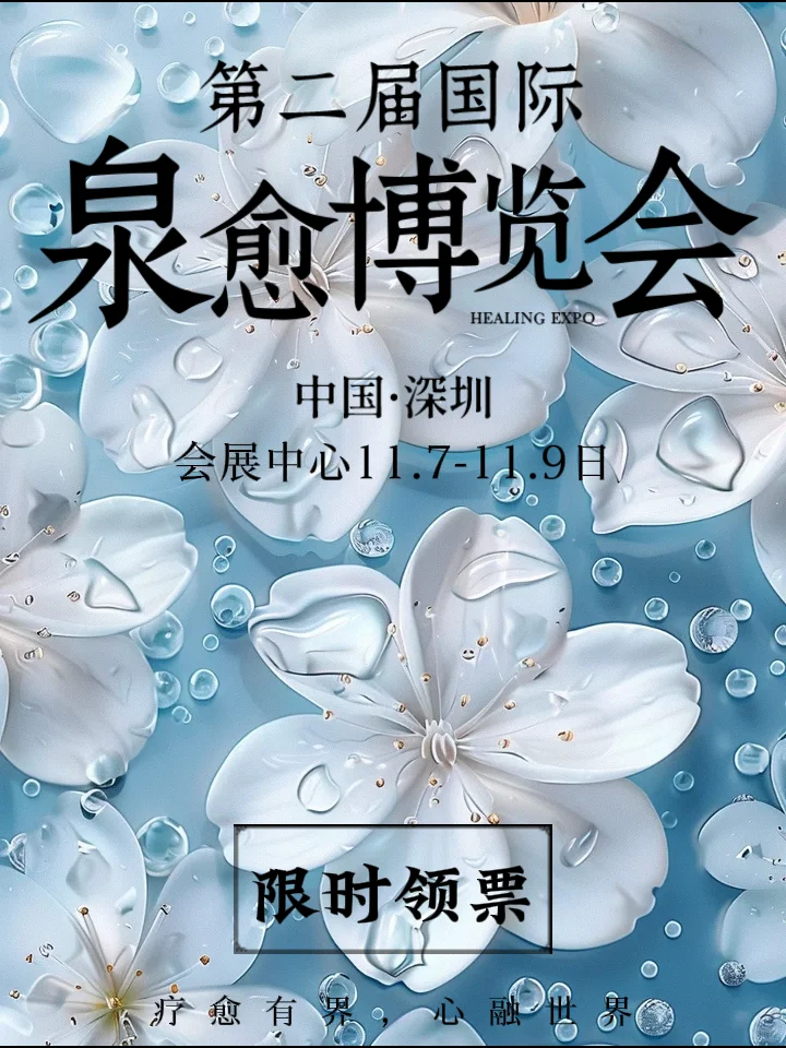 深圳第二届疗愈博览会开始啦?火速报名中