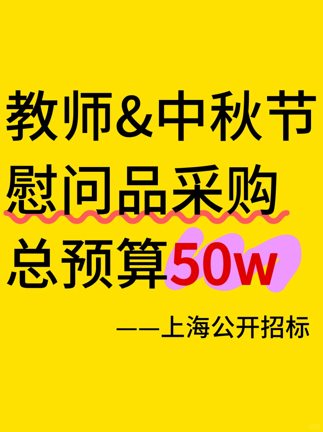 教师节中秋节采购职工慰问品预算50万