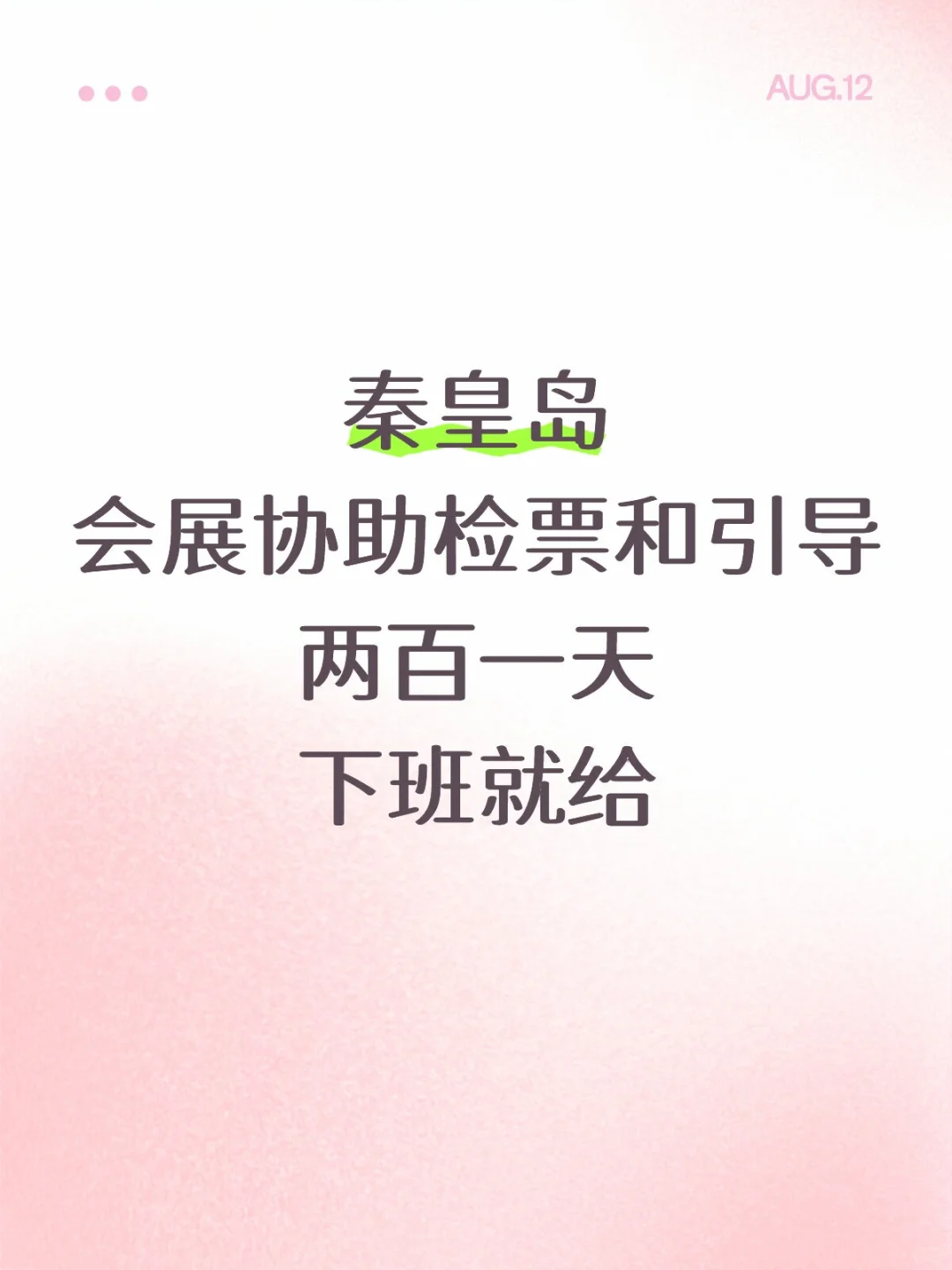 秦皇岛会展协助检票和引导 想来的可以冲哦