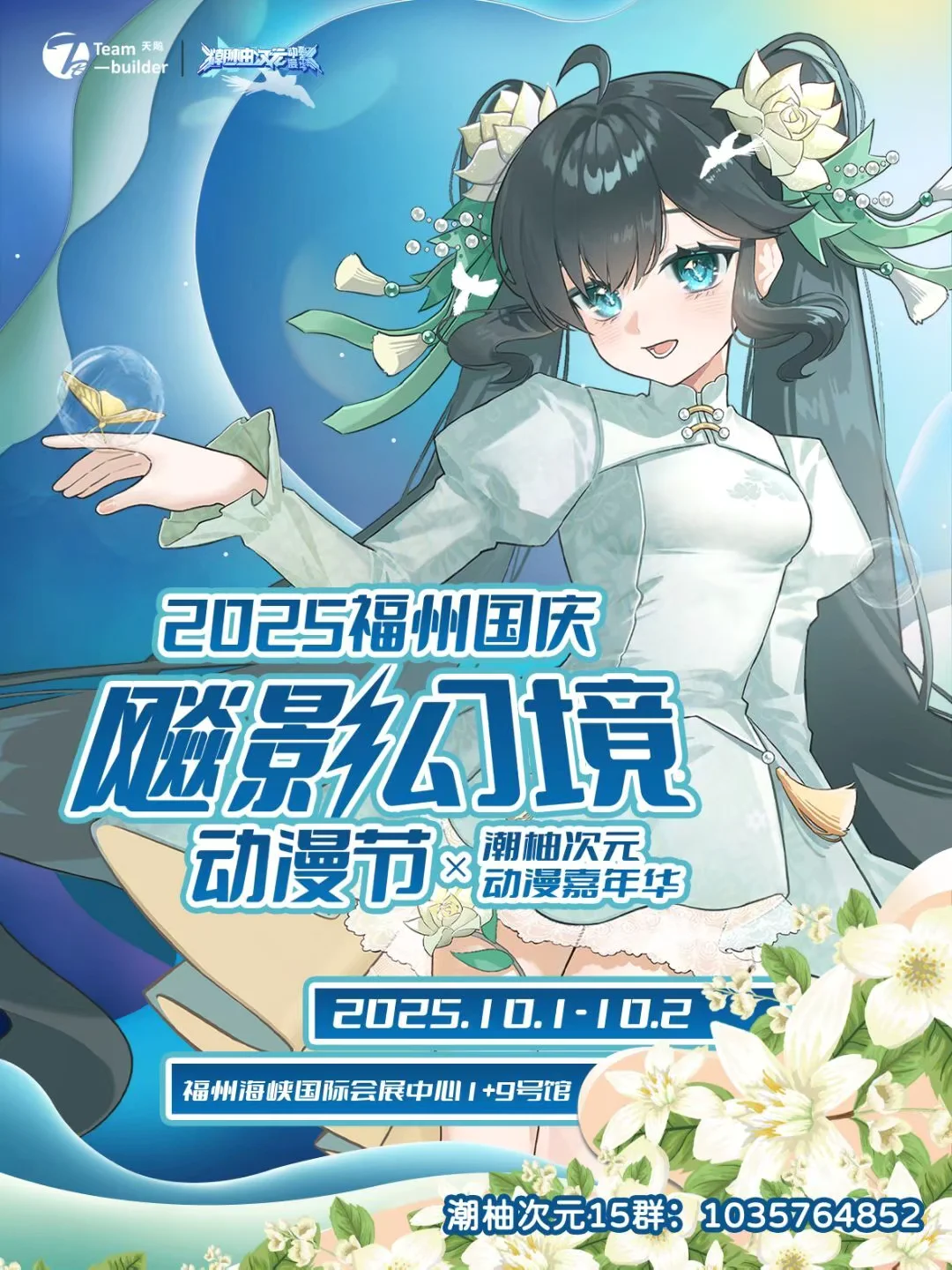 跟我一起去福州国庆漫展吧！