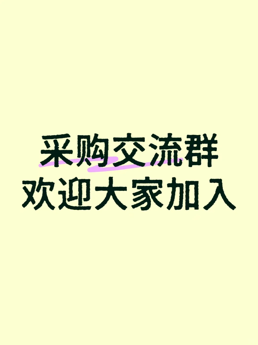 寻采购同行交流群