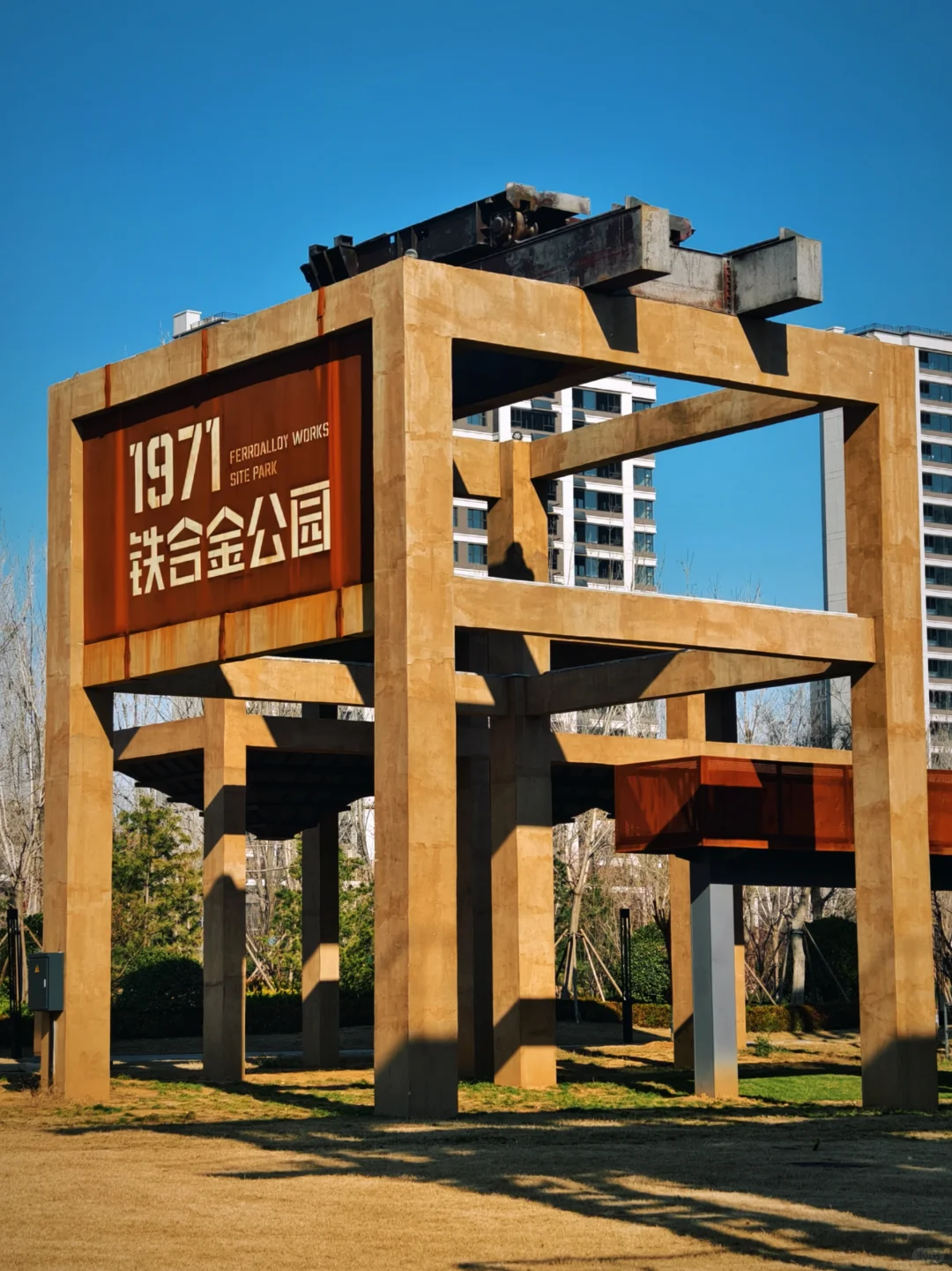 济宁“工业风”出片地，1971铁合金公园