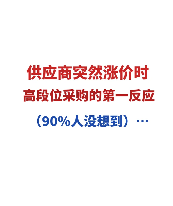 供应商突然涨价，高段位采购的第一反应