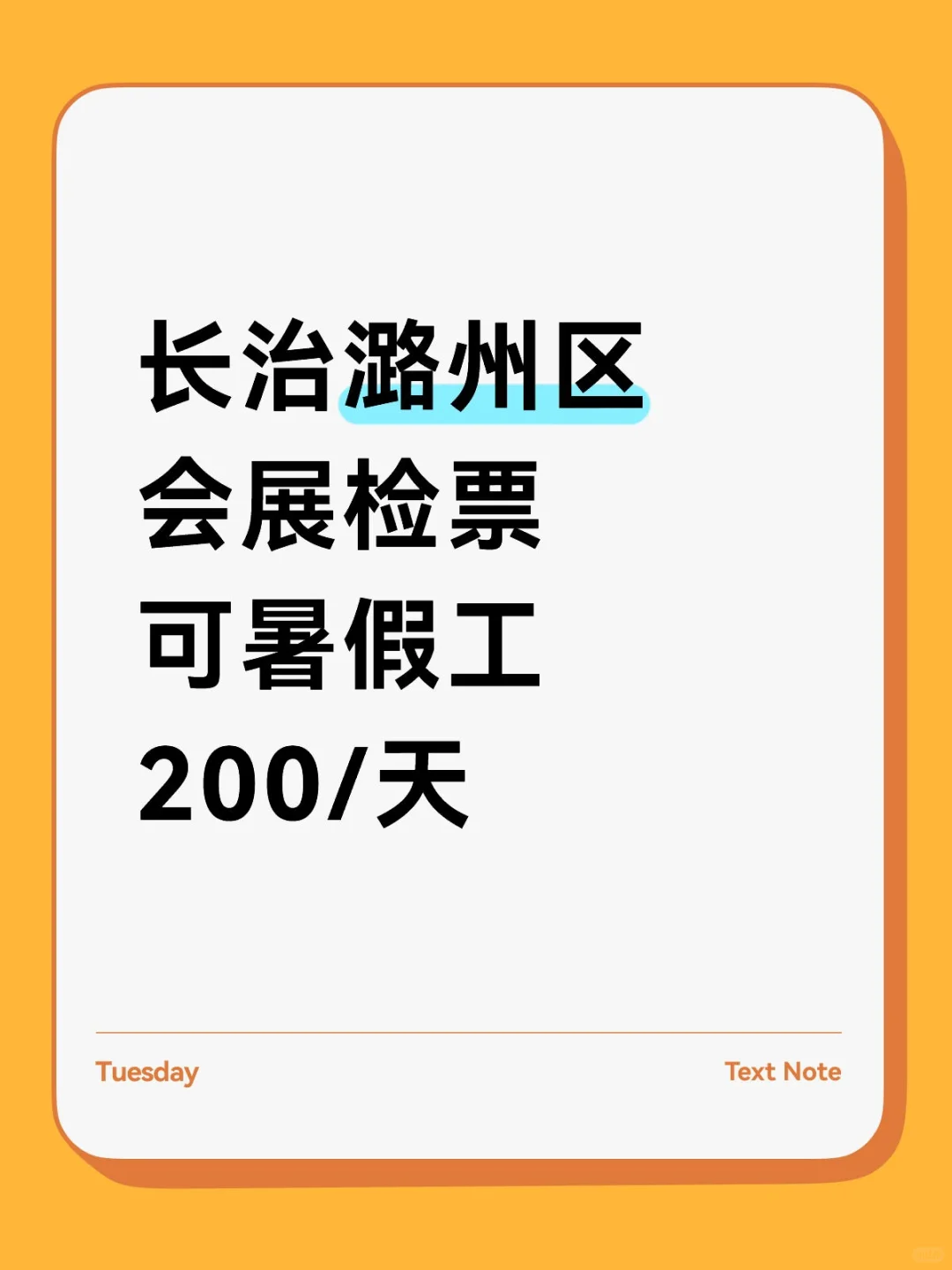 长治潞州区会展检票，暑假工速来！