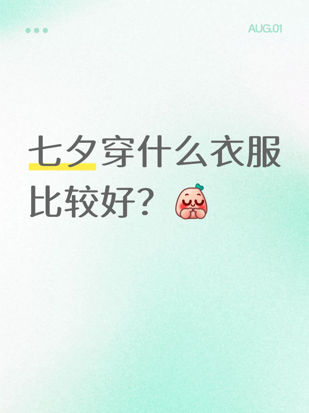 母胎单身第一次过七夕，求七夕战袍推荐！