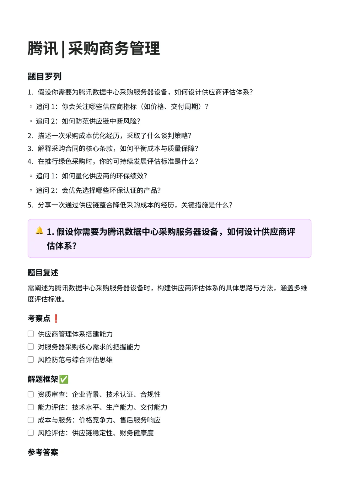 腾讯｜采购商务管理面经✅