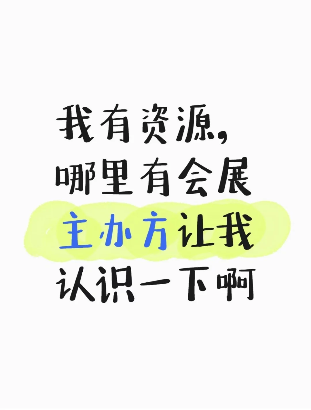 我有资源，哪里有会展中心主办方让我认识