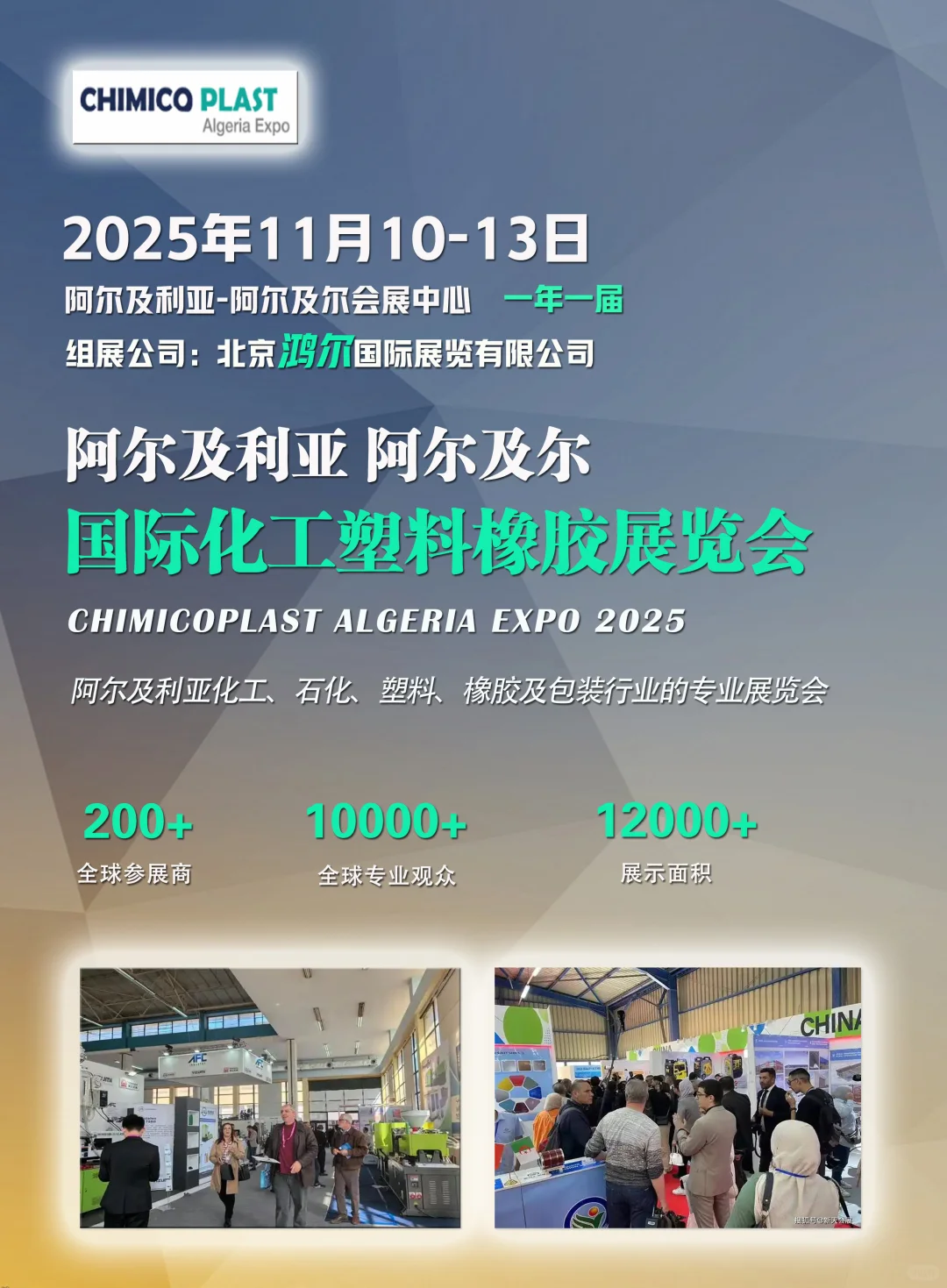2025年阿尔及利亚国际工业展