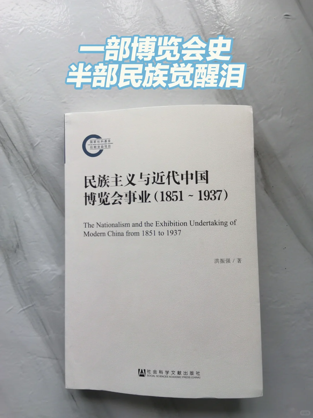 ? 一部博览会史，半部民族觉醒泪