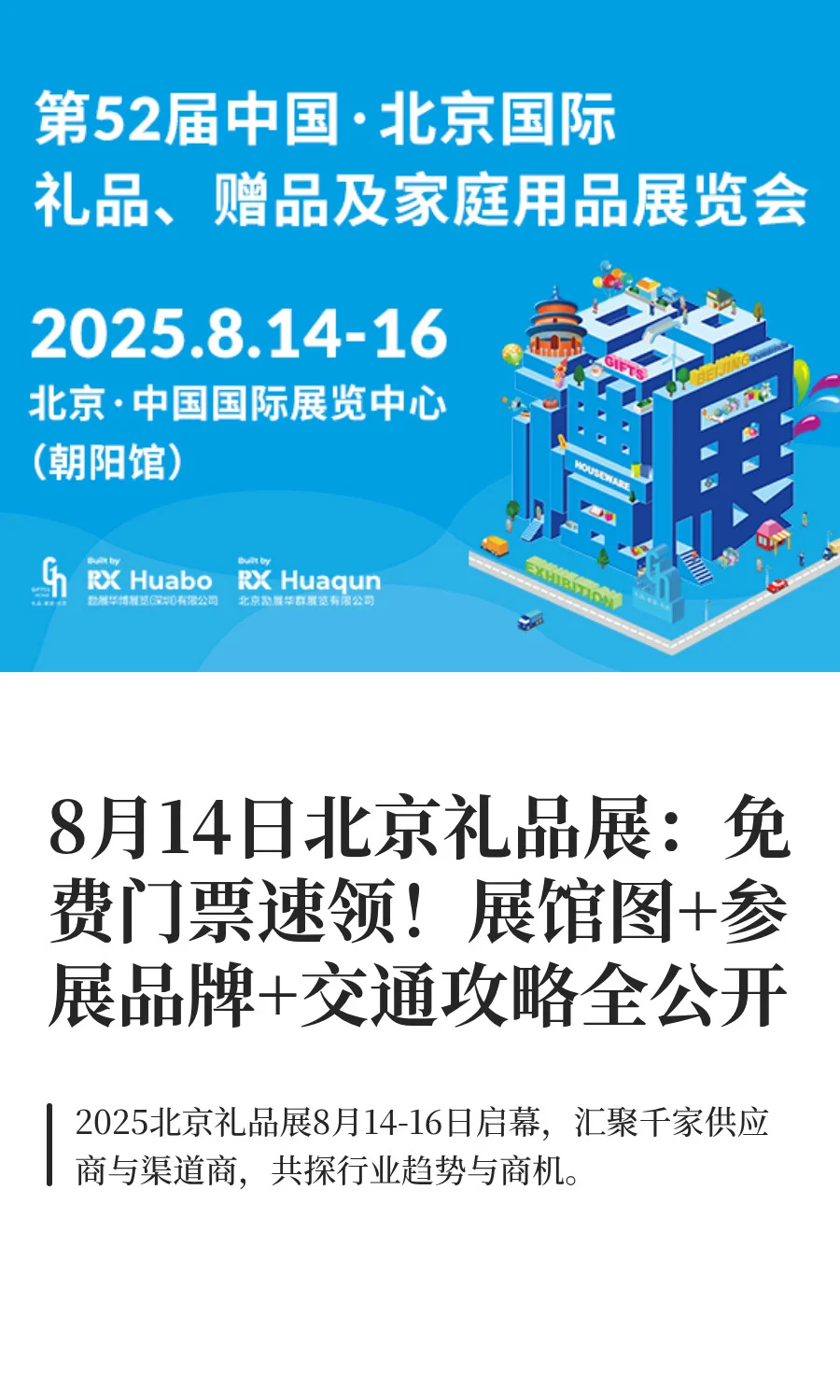8月14日北京礼品展：免费门票速领！展馆图+