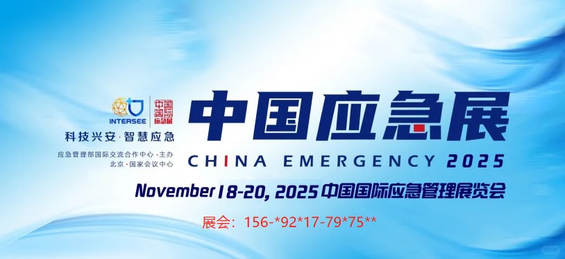 2025北京国际安全应急博览会！！！