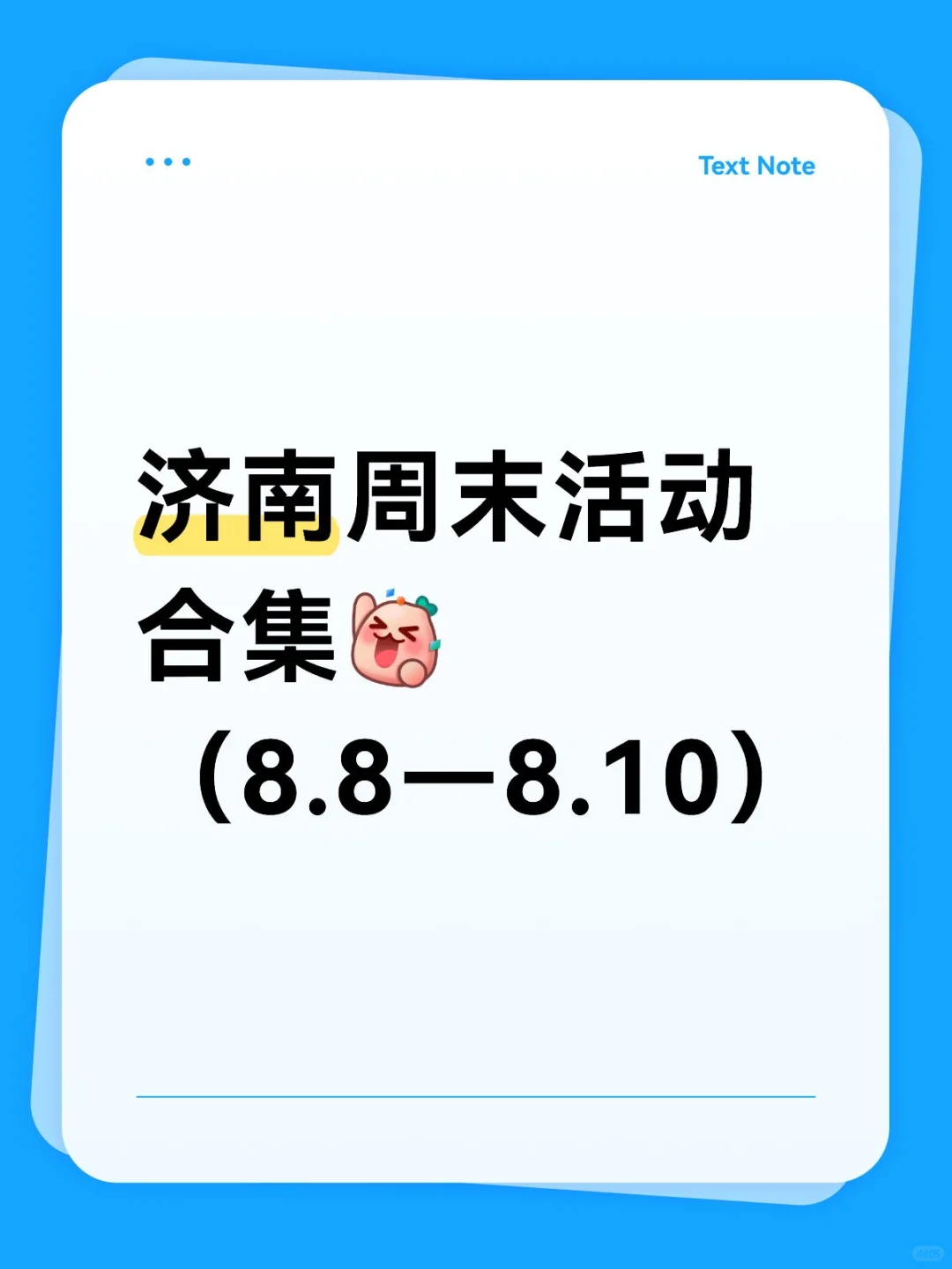 济南活动合集（8.8—8.10）