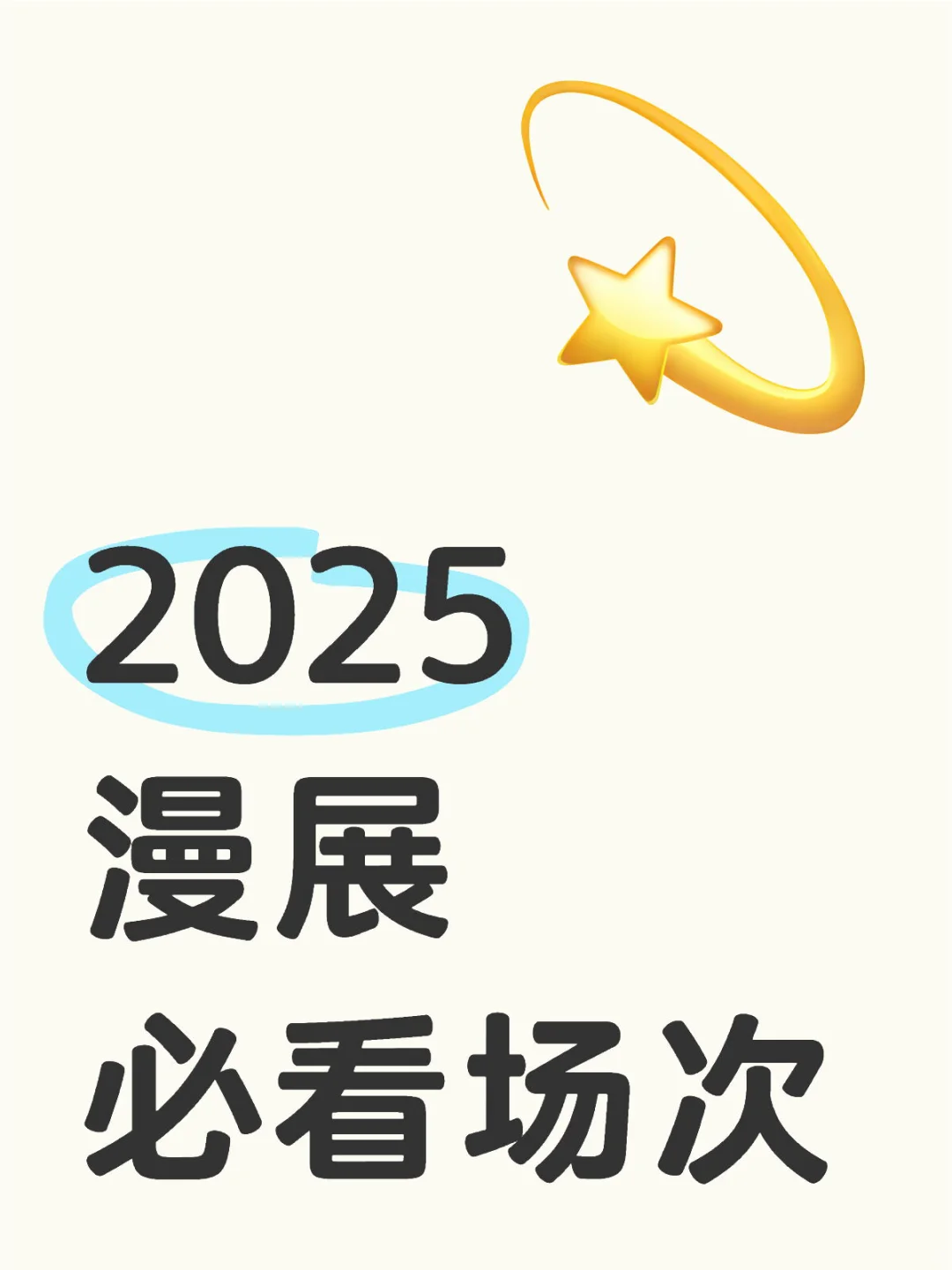 说说你心目中漫展的TOP1