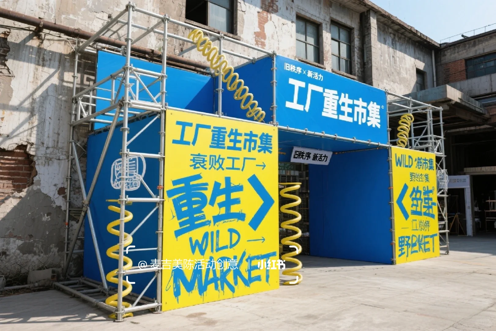 工业重生·设计未来｜商业活动美陈设计分享