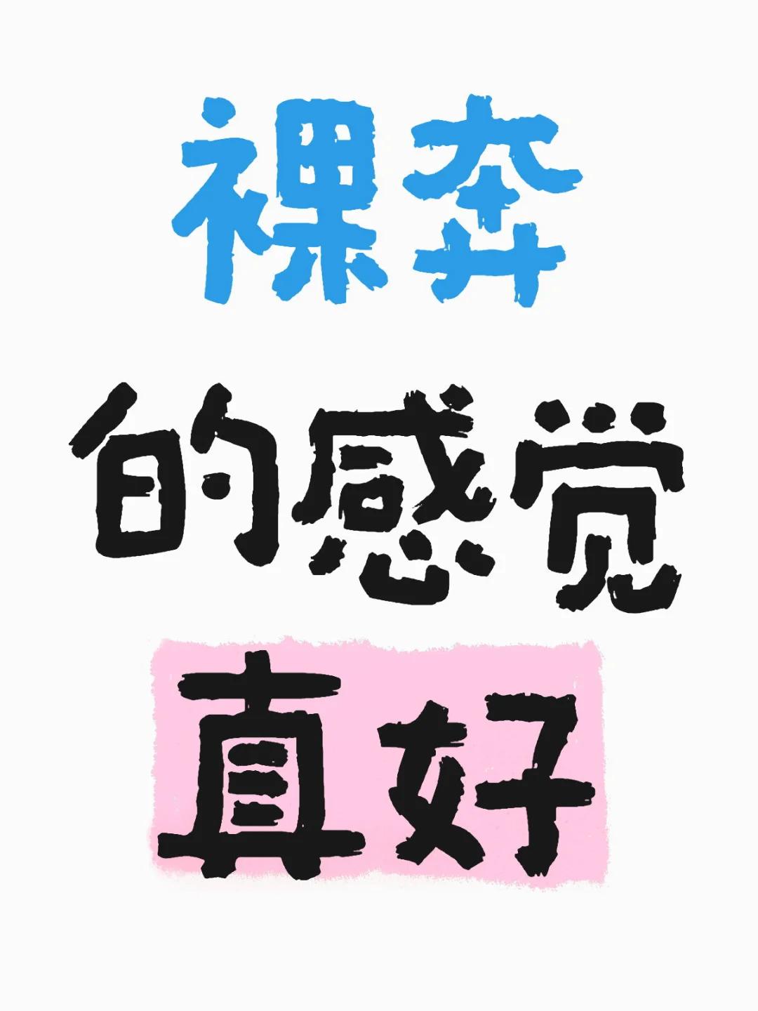 不想穿衣服了