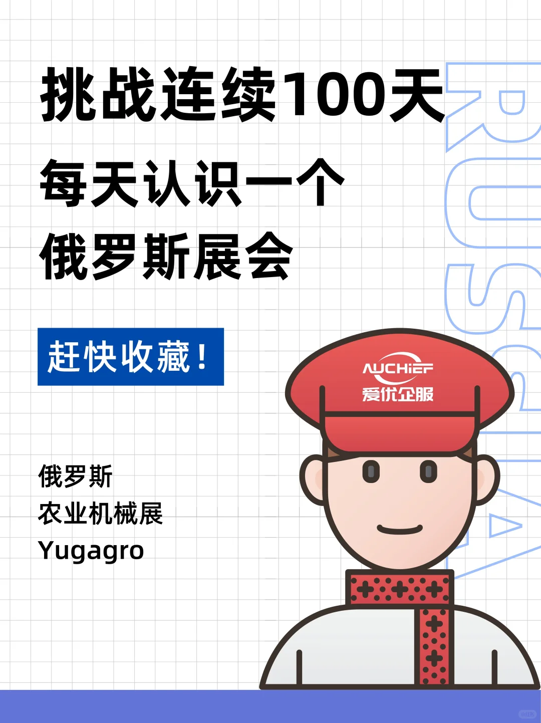 挑战100天每天认识一个俄罗斯展会 62/100