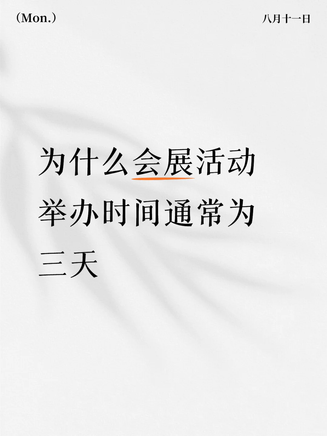 为什么会展活动举办时间通常为三天呢