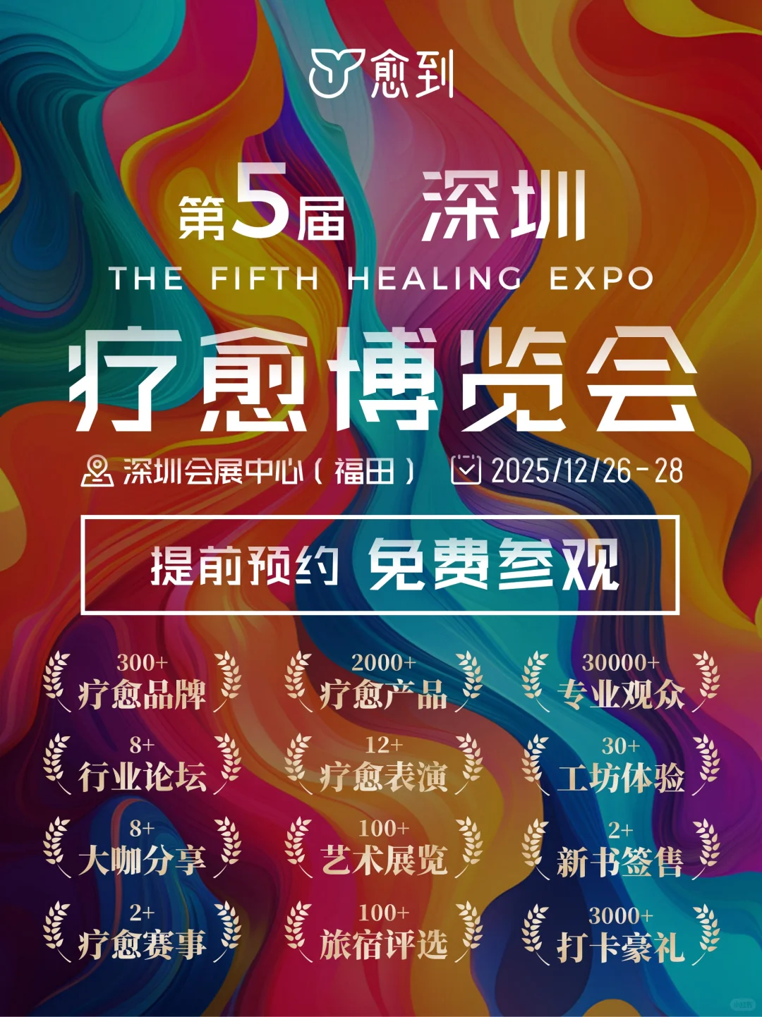 12.26-28深圳疗愈博览会等你共赴疗愈之约