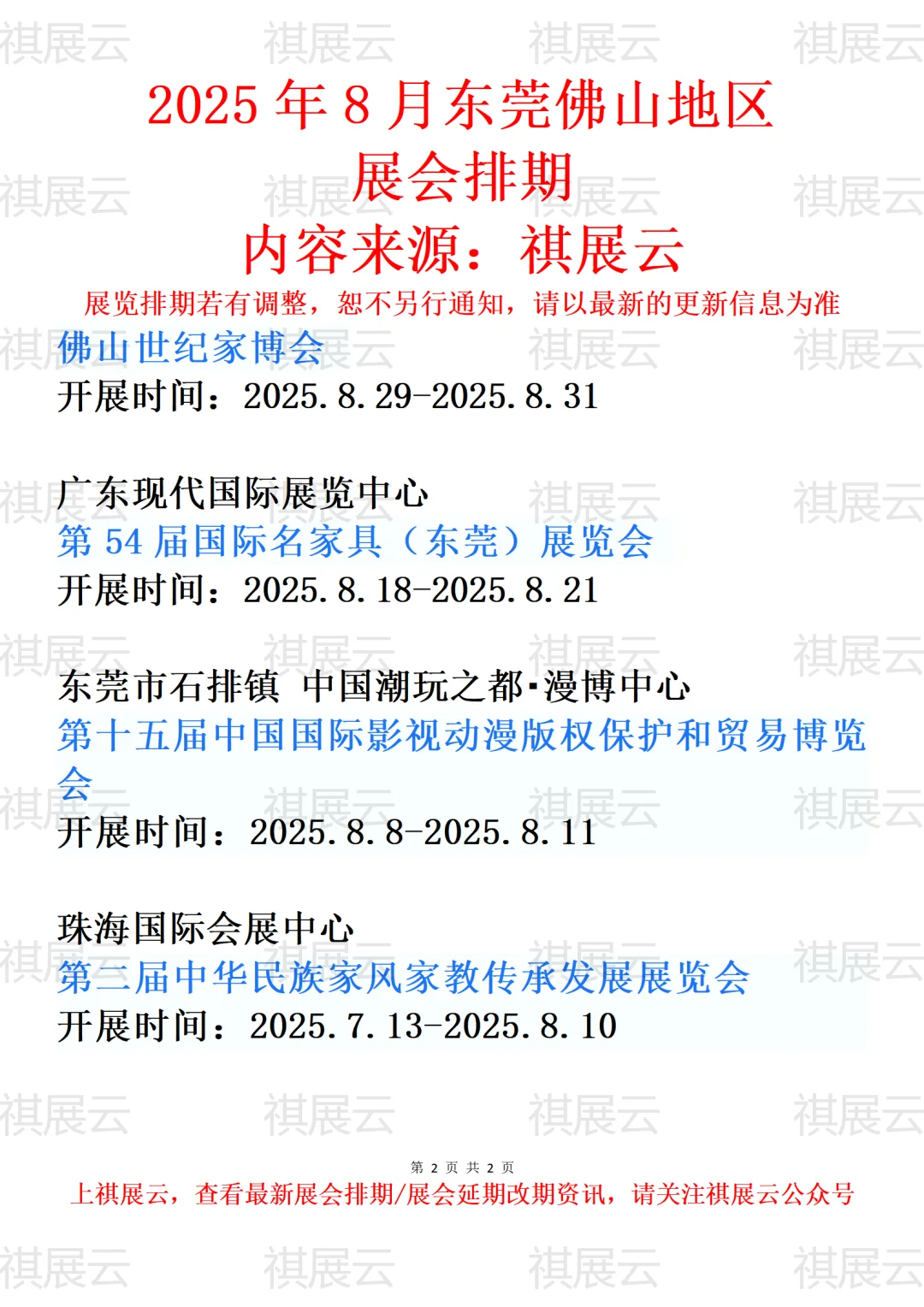 2025年8月东莞佛山地区展会排期