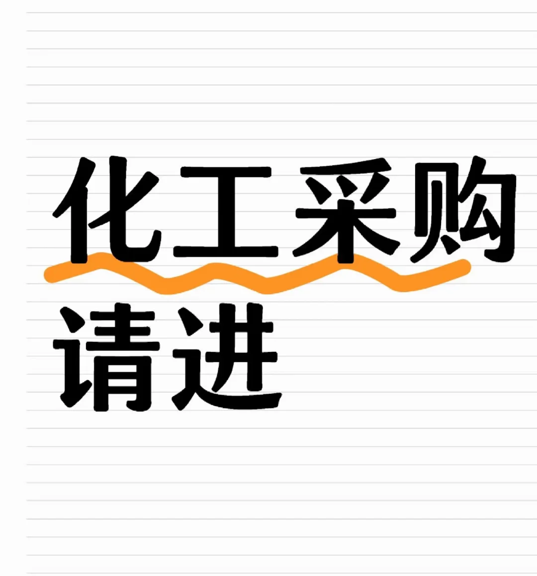 真的有在做的 化工采购佬吗