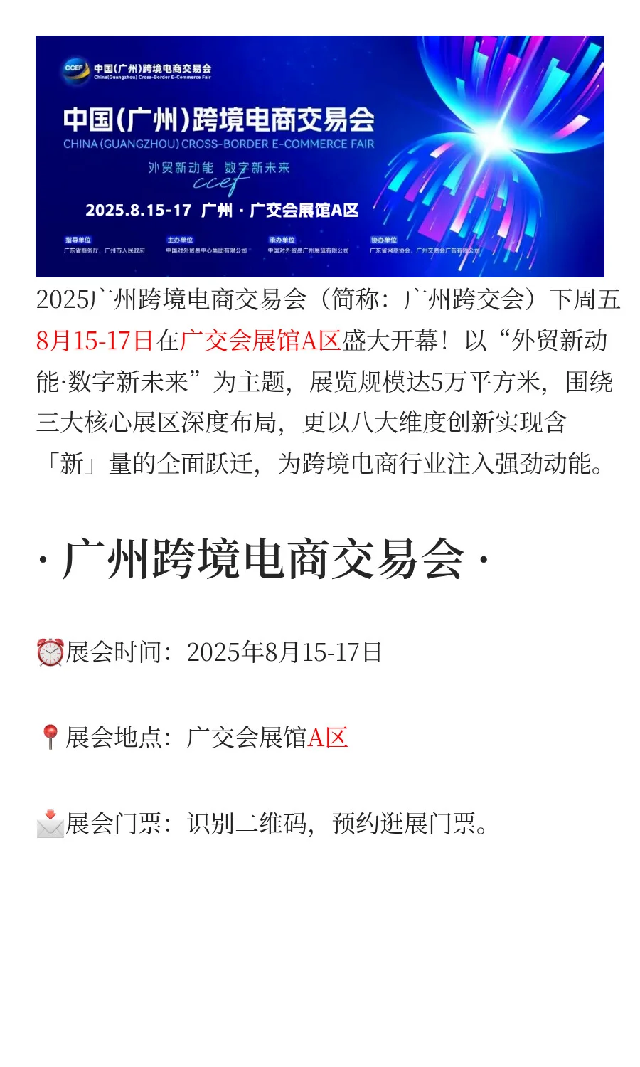 8月15-17日！2025广州跨交会，八大必看理由