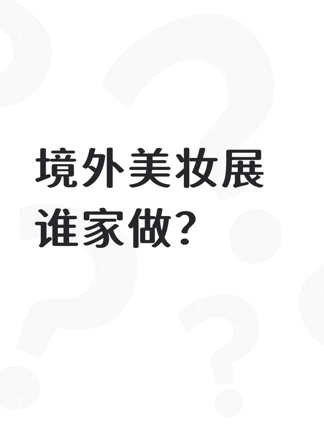 境外美妆展谁家做？