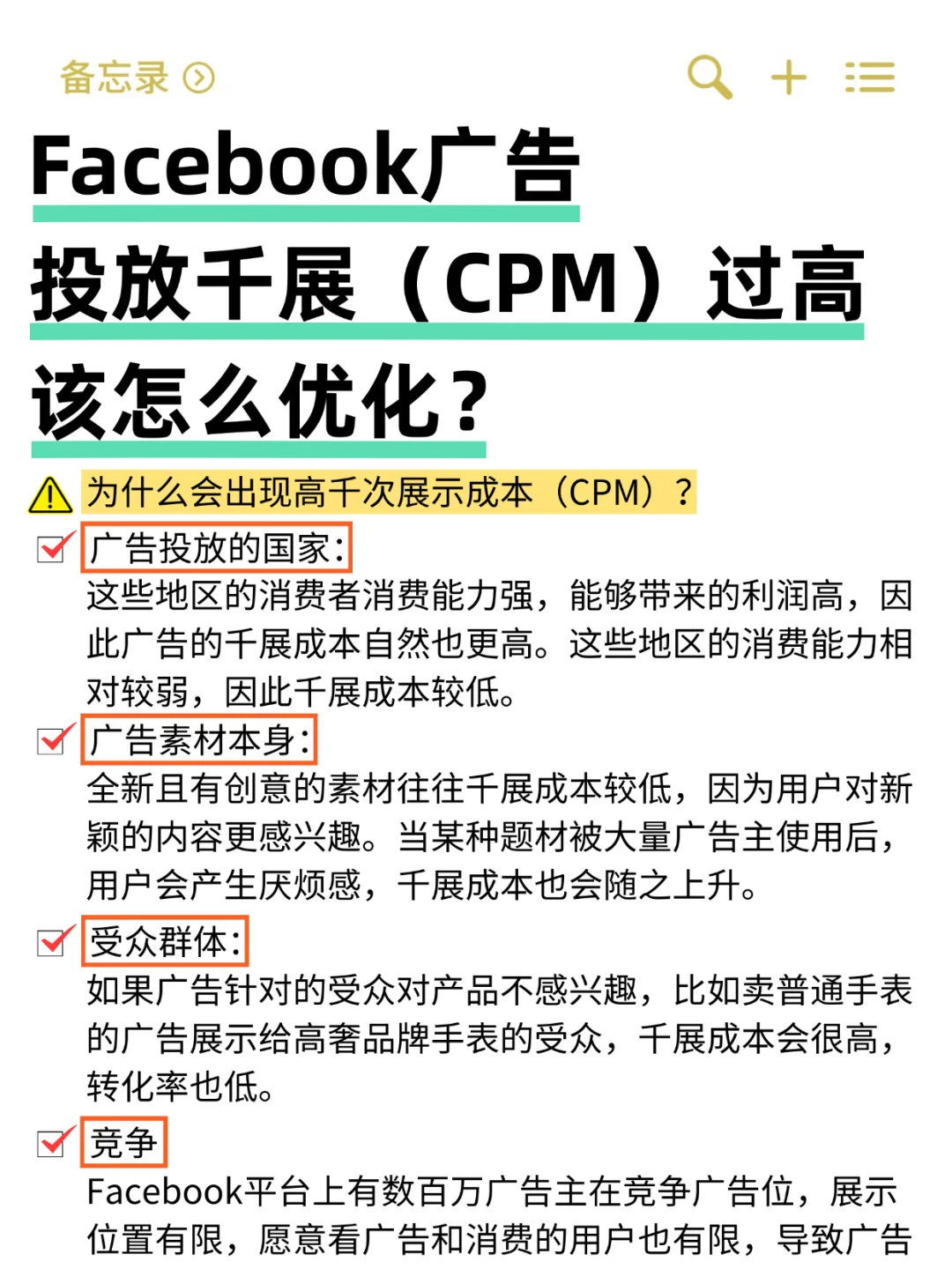 Facebook广告CPM过高该怎么办