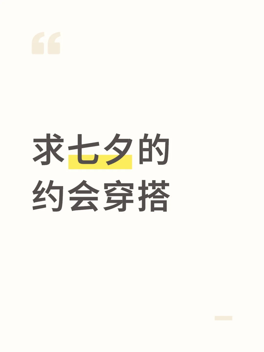 求七夕约会穿搭