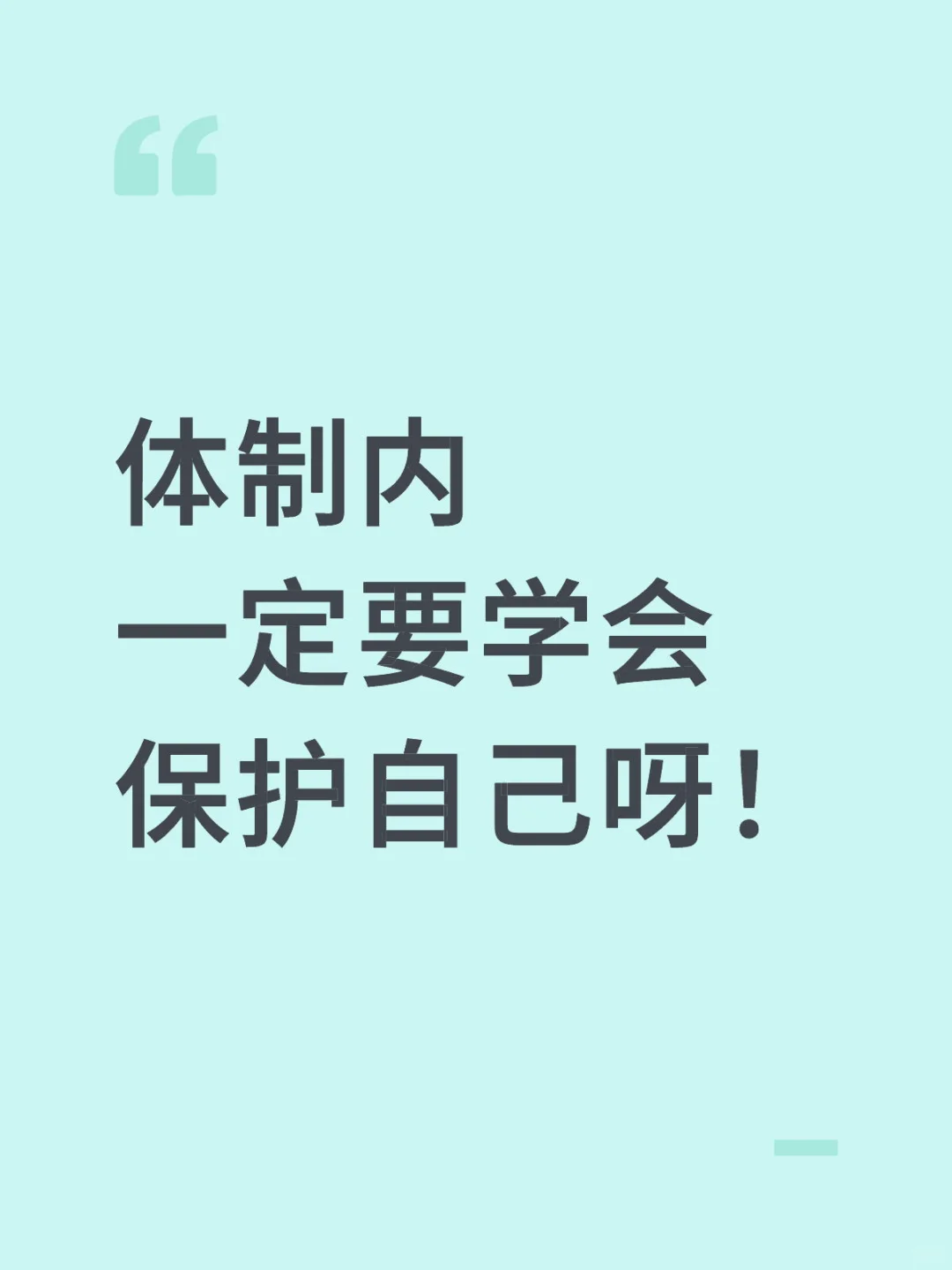 体制内一定要学会保护自己呀！