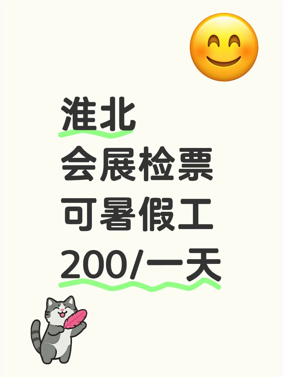 淮北会展协助检票，兼/暑假工速来！