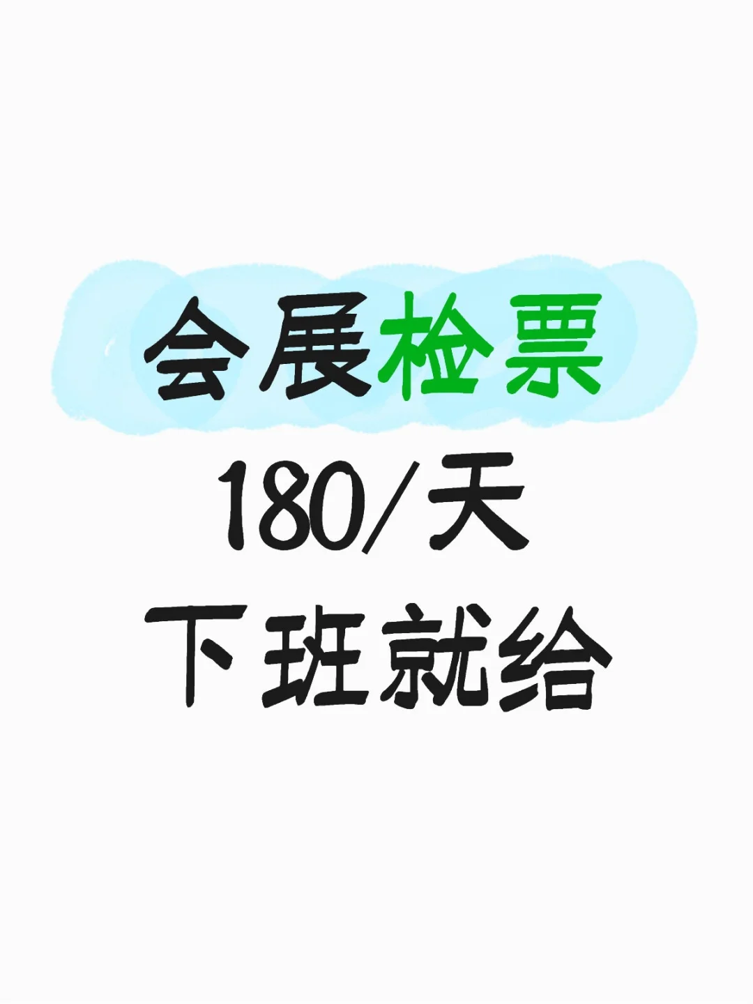 会展检票员的“暴富”日常?