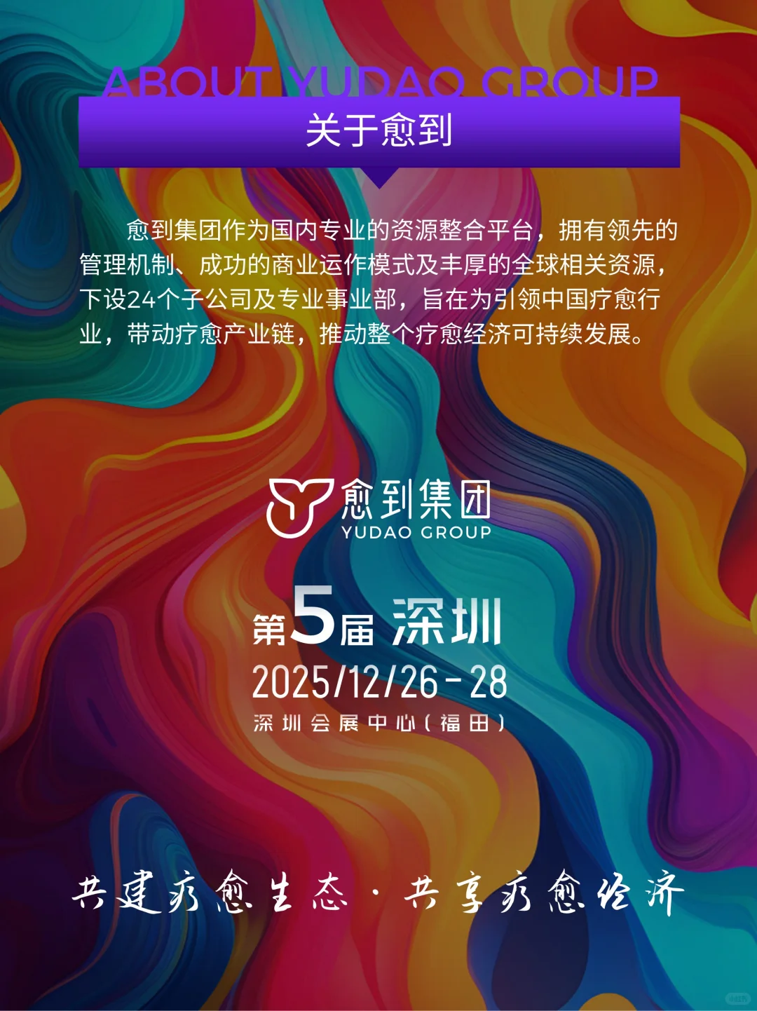 12.26-28深圳疗愈博览会等你共赴疗愈之约