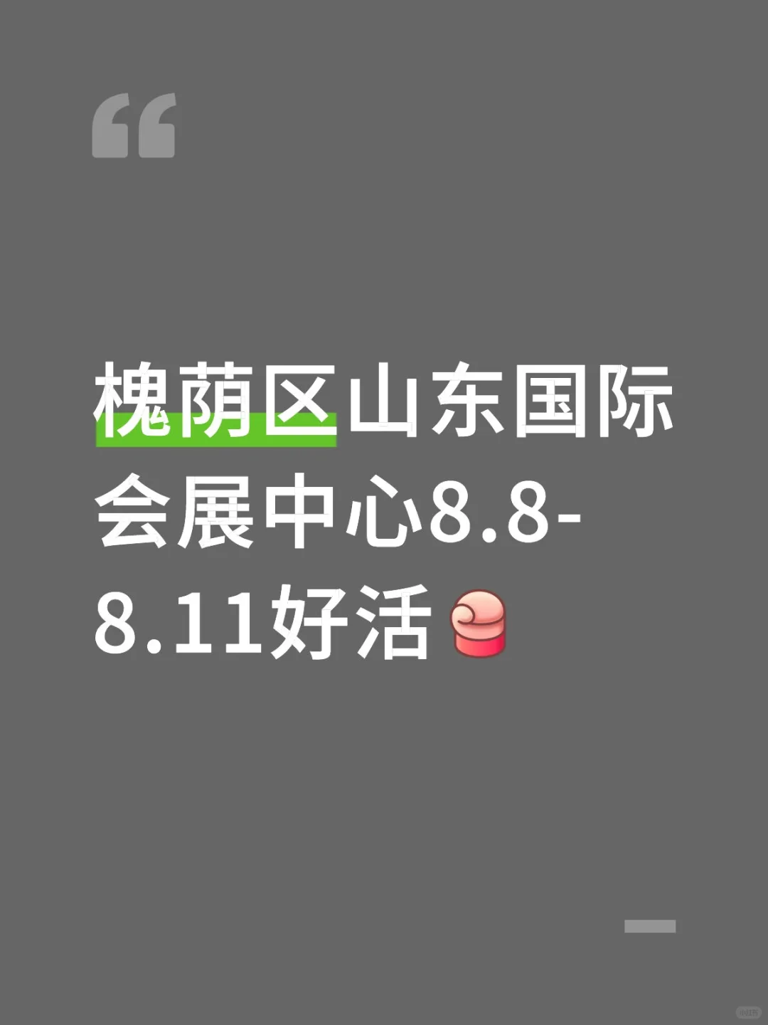 山东国际会展中心兼职还差一个人