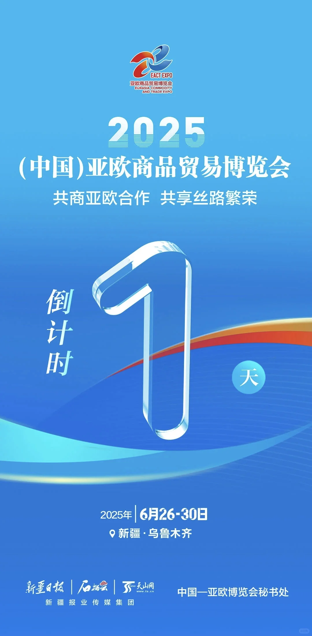 ?2025商博会倒计时1天!