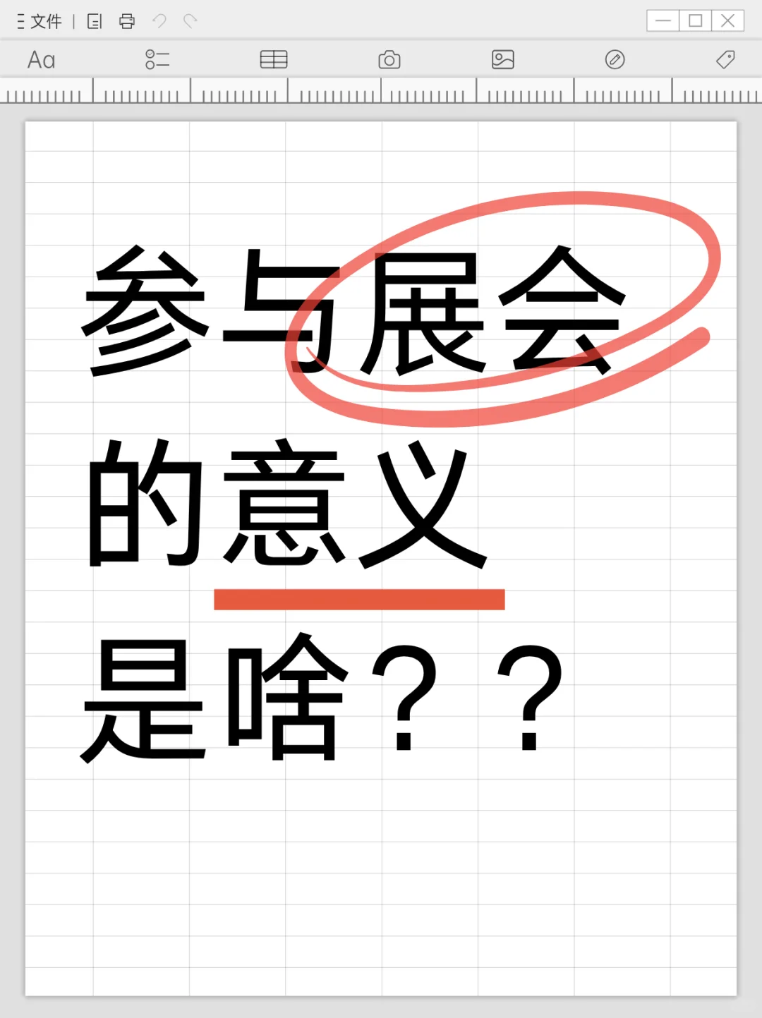 展会有意义吗？我想