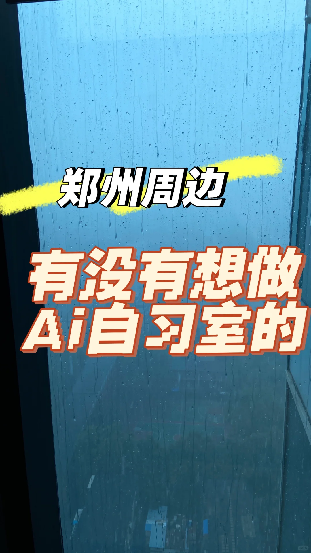 最近郑州有个自习室品牌招商会 要不要来看